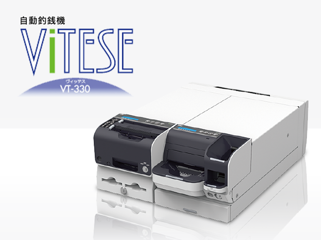 自動釣銭機　VITESE（ヴィッテス） VT-330