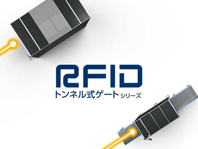 RFIDトンネル式ゲートシリーズ