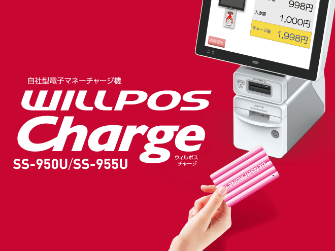 自社型電子マネーチャージ機　WILLPOS-Charge（ウィルポス・チャージ） SS-950U