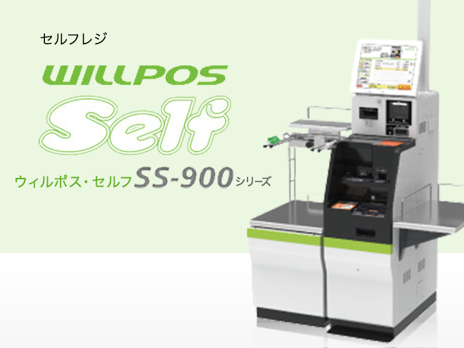WILLPOS-Self（ウィルポス・セルフ） SS-900シリーズ