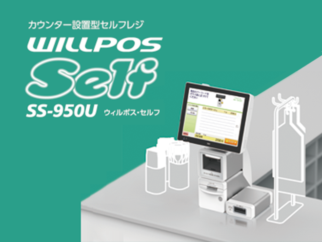 カウンター設置型セルフレジ　WILLPOS-Self（ウィルポス・セルフ） SS-950U