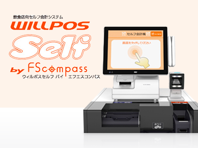 飲食店向セルフ会計システム WILLPOS-Self by FScompass