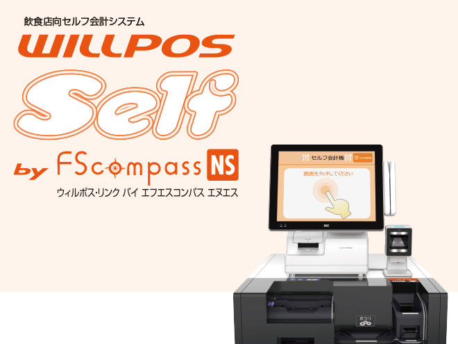 飲食店向セルフ会計システム WILLPOS-Self by FScompass