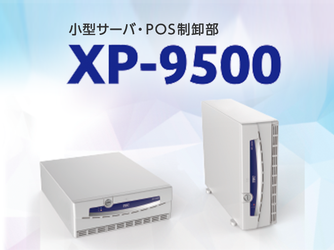 小型サーバ・POS制御部　XP-9500