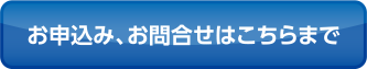お申込み、お問合せはこちらまで