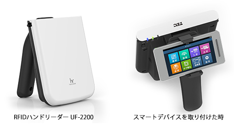 RFIDハンドリーダー UF-2200 スマートデバイスを取り付けた時