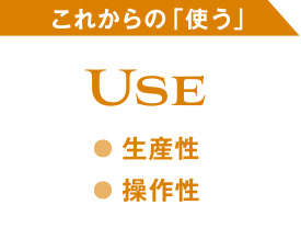 これからの「使う」
