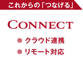 これからの「つなげる」
