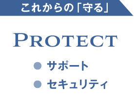 これからの「守る」