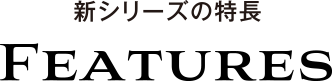 新シリーズの特長