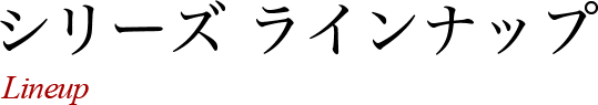 シリーズ ラインアップ