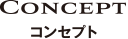 コンセプト