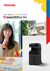 e-STUDIO2021AC Plusモデル カタログ
