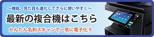 最新の複合機はこちら