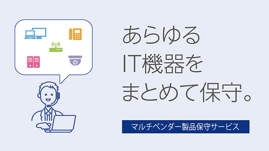 マルチベンダー製品保守サービスのイメージ画像
