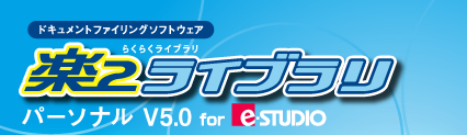 ドキュメントファイリングソフトウェア 楽2ライブラリ パーソナル V5.0 for e-STUDIO