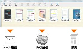 作業デスクに保存されたデータは、メールやFAXなどすぐに使えます。