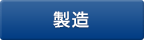 製造