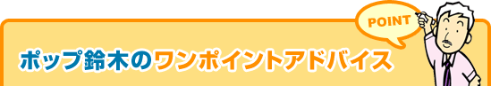 ポップ鈴木のワンポイントアドバイス