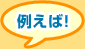 例えば！
