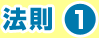 法則1