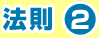 法則2