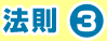 法則3
