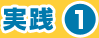 実践1