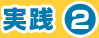 実践2