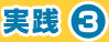 実践3