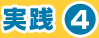 実践4