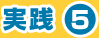実践5