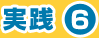 実践6