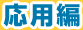 応用編