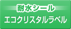 耐水シール　エコクリスタルラベル