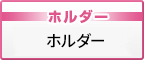 ホルダー　ホルダー