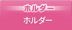 ホルダー　ホルダー