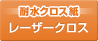 耐水クロス紙　レーザークロス