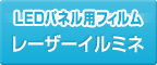 LEDパネル用フィルム　レーザーイルミネ