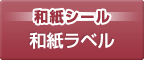 和紙シール 和紙ラベル
