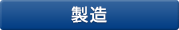 製造