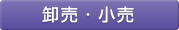 卸売・小売