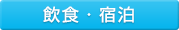飲食・宿泊