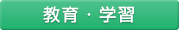 教育・学習