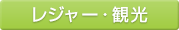 レジャー・観光