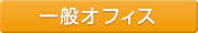 一般オフィス