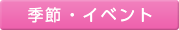 季節・イベント