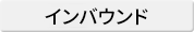 インバウンド
