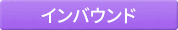 インバウンド