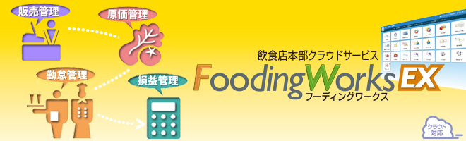 飲食店トータルシステムクラウドサービス Foodingworks Ex フーディングワークスイーエックス 東芝テック株式会社